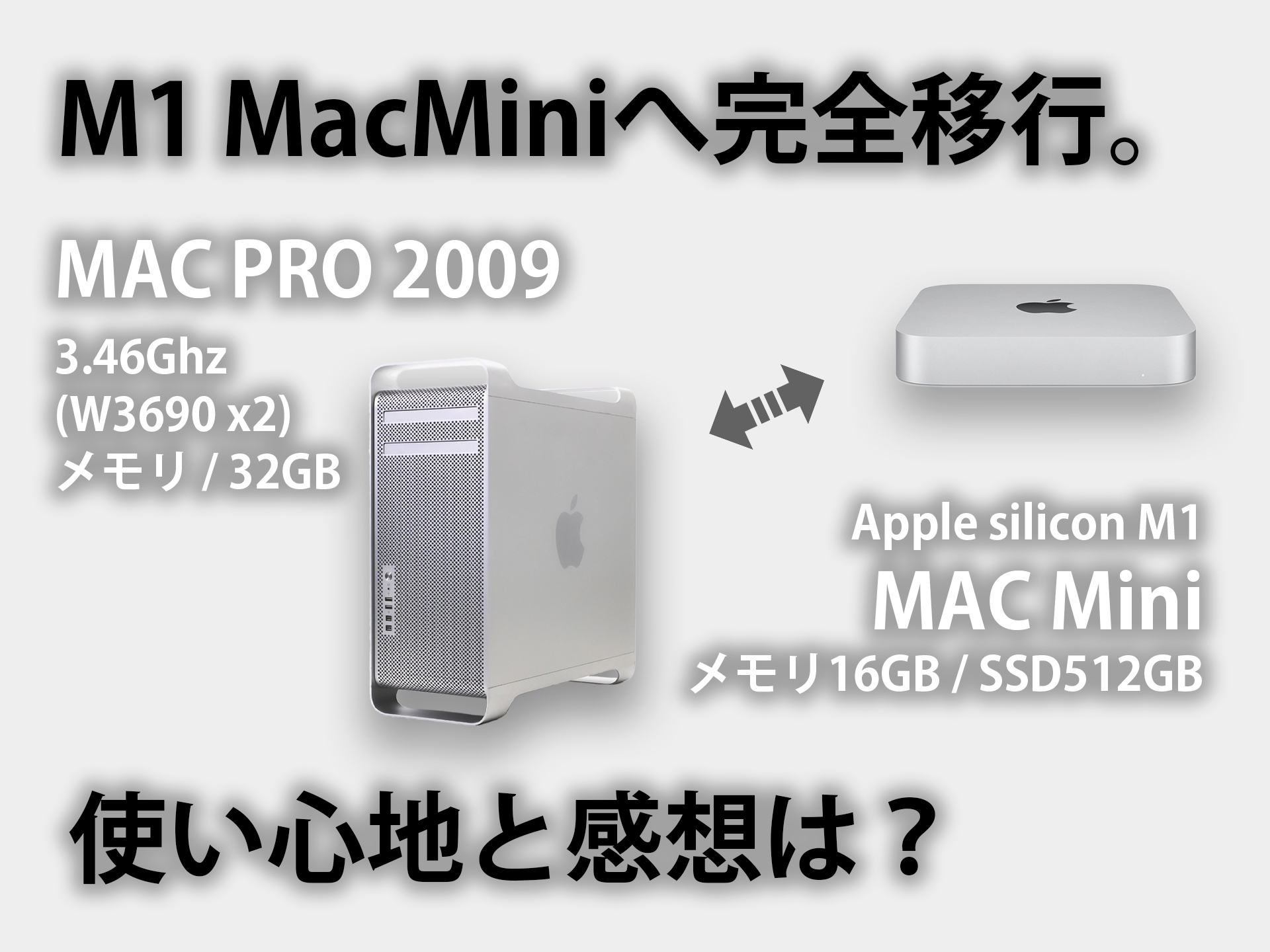 Macpro2009-2010」から「M1 MacMini2020」へ買い替え！使い心地と感想 