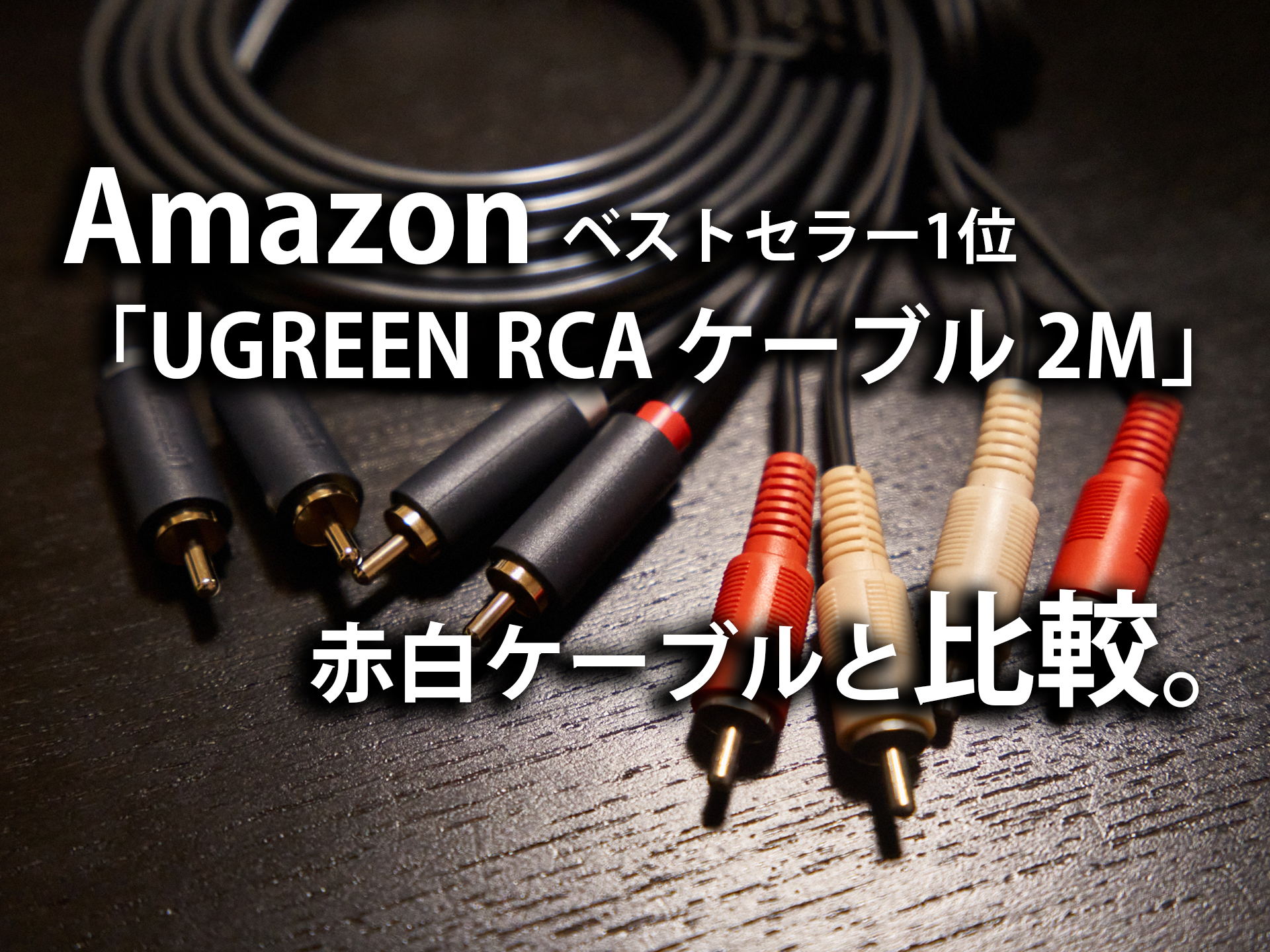 Amazonベストセラー1位「UGREEN RCA ケーブル 2M」を買ってみた 